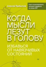 Когда мысли лезут в голову. Избавься от навязчивых состояний. Прибытков Алексей Александрович