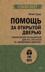 Помощь за открытой дверью. Психотерапия реальностью для тех, кто устал от волшебных таблеток?. Град Лиля