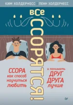 Все ссорятся! Ссора как способ научиться любить и понимать друг друга лучше. Холдернесс Ким, Холдернесс Пенн