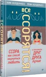 Все ссорятся! Ссора как способ научиться любить и понимать друг друга лучше — изображение 2