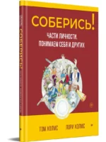 Соберись! Части личности. Понимаем себя и других — изображение 2