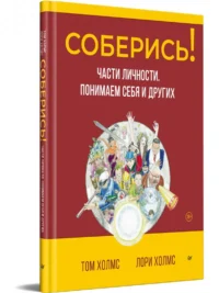 Соберись! Части личности. Понимаем себя и других — Психология