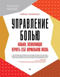 Управление болью. Навыки, позволяющие вернуть себе нормальную жизнь. Зоффнесс Рэйчел