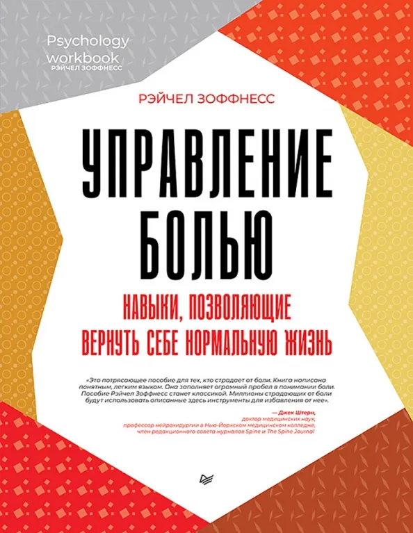 9785446123681_0 Управление болью. Навыки, позволяющие вернуть себе нормальную жизнь. Зоффнесс Рэйчел
