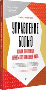 Управление болью. Навыки, позволяющие вернуть себе нормальную жизнь — изображение 2