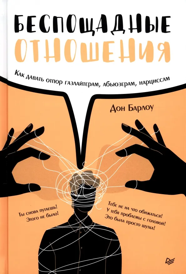 9785446123797_0 Беспощадные отношения. Как давать отпор газлайтерам, абьюзерам, нарциссам. Барлоу Дон