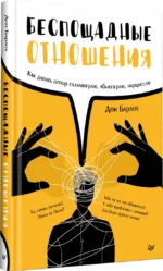 Беспощадные отношения. Как давать отпор газлайтерам, абьюзерам, нарциссам — изображение 2