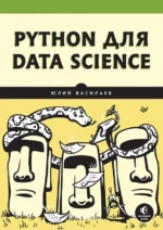 Python для data science. Васильев Юлий