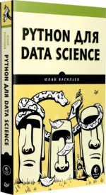 Python для data science — изображение 2