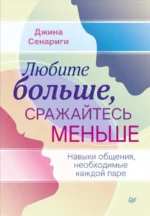 Любите больше, сражайтесь меньше. Навыки общения, необходимые каждой паре. Сенариги Джина
