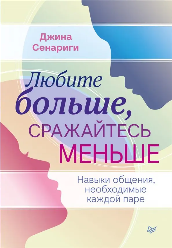 9785446129133_0 Любите больше, сражайтесь меньше. Навыки общения, необходимые каждой паре. Сенариги Джина
