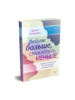 Любите больше, сражайтесь меньше. Навыки общения, необходимые каждой паре — изображение 2