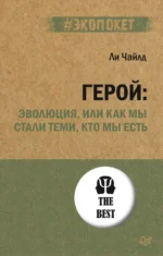 Герой. Эволюция, или Как мы стали теми, кто мы есть. Чайлд Ли