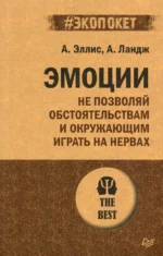 Эмоции. Не позволяй обстоятельствам и окружающим играть на нервах. Альберт Эллис, Ландж Артур
