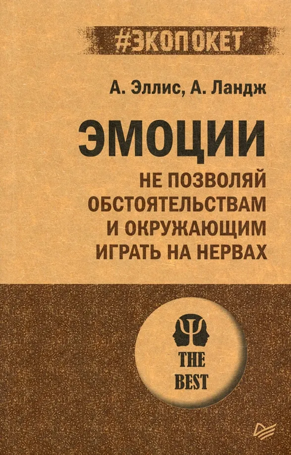 9785446129171_0 Эмоции. Не позволяй обстоятельствам и окружающим играть на нервах. Альберт Эллис, Ландж Артур
