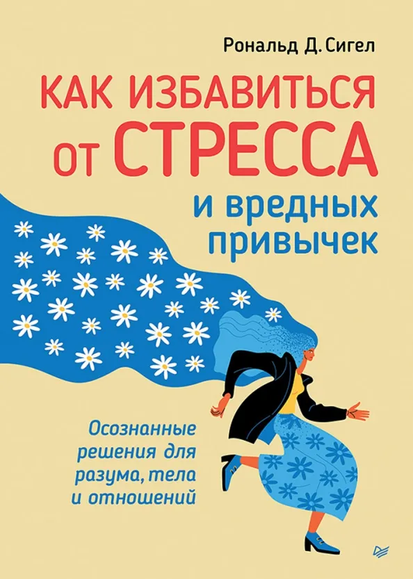 9785446129782_0 Как избавиться от стресса и вредных привычек. Осознанные решения для разума, тела и отношений. Сигел Рональд Д.