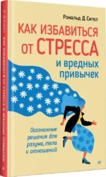 Как избавиться от стресса и вредных привычек. Осознанные решения для разума, тела и отношений — изображение 2