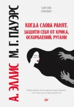 Когда слова ранят. Защити себя от крика, оскорблений, ругани. Альберт Эллис, Марсия Град Пауэрс