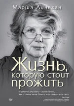 Жизнь, которую стоит прожить. Марша Линехан