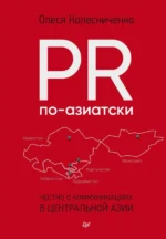 PR по-азиатски. Честно о коммуникациях в Центральной Азии. Колесниченко Олеся