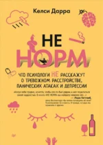 НЕ НОРМ. Что психологи не расскажут о тревожном расстройстве, панических атаках и депрессии. Келси Дарра