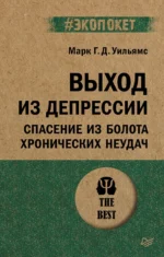 Выход из депрессии. Спасение из болота хронических неудач. Сигал Зиндел + еще 1, Тисдейл Джон, Уильямс Марк