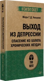 Выход из депрессии. Спасение из болота хронических неудач — изображение 2