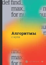 Алгоритмы с нуля. Cuantum Technologies