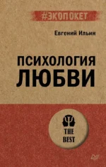 Психология любви. Евгений Ильин
