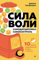 Сила воли. 10 шагов превращения Надо в Хочу!. Деймон Захариадис