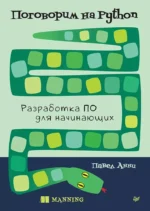 Поговорим на Python. Разработка ПО для начинающих. Павел Анни