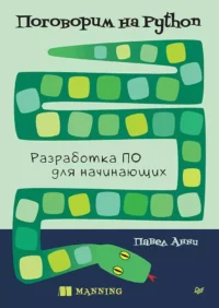 Поговорим на Python. Разработка ПО для начинающих. Павел Анни