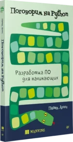 Поговорим на Python. Разработка ПО для начинающих — изображение 2