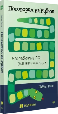 Поговорим на Python. Разработка ПО для начинающих — Компьютерные технологии