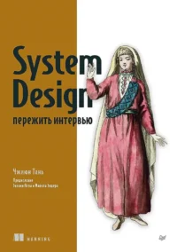 System Design: пережить интервью. Тань Чжиюн