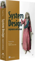 System Design: пережить интервью — изображение 2