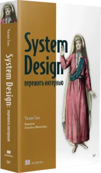 System Design: пережить интервью — Компьютерные технологии