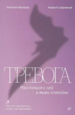 Тревога. Расстанься с ней и живи спокойно. ЗАРОВНЫЙ К., ИВАНОВА Е.
