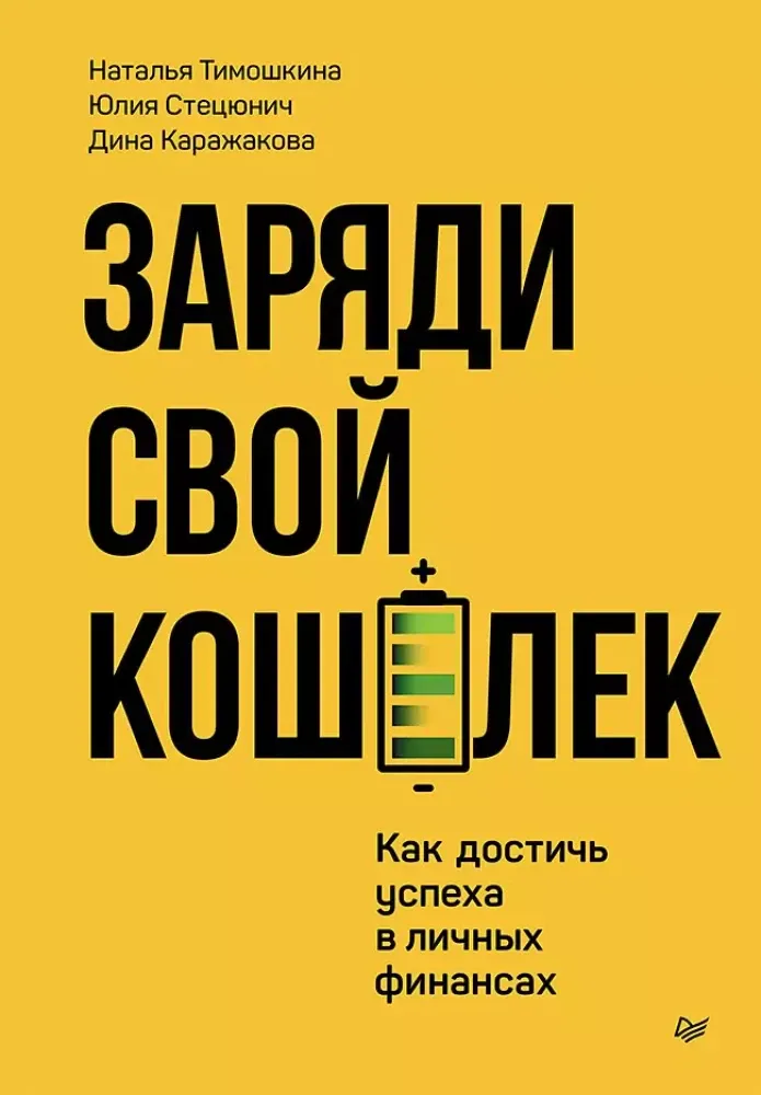 9785446141142_0 Заряди свой кошелек. Как достичь успеха в личных финансах. Дина Каражакова, Наталья Тимошкина, Юлия Стецюнич