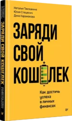 Заряди свой кошелек. Как достичь успеха в личных финансах — изображение 2