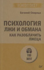 Психология лжи и обмана: как разоблачить лжеца. СПИРИЦА Е. В.