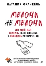 МелочиНеМелочи. 200 идей, как усилить ваше событие и победить конкурентов. Наталия Франкель