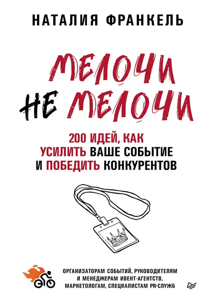 9785446141326_0 МелочиНеМелочи. 200 идей, как усилить ваше событие и победить конкурентов. Наталия Франкель