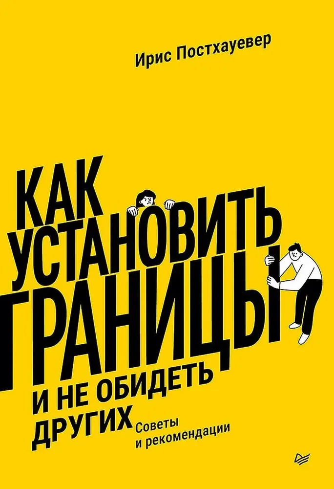 9785446141364_0 Как установить границы и не обидеть других. Советы и рекомендации. Ирис Постхауевер