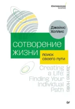 Сотворение жизни. Поиск своего пути. Джеймс Холлис