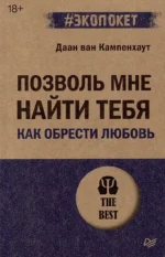 Позволь мне найти тебя. Как обрести любовь. ВАН КАМПЕНХАУТ Д.