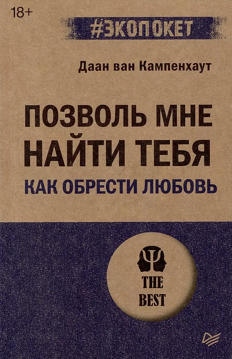 9785446141395_0 Позволь мне найти тебя. Как обрести любовь. ВАН КАМПЕНХАУТ Д.