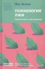 Психология лжи. Обмани меня, если сможешь. Пол Экман