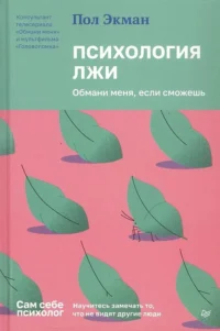 Психология лжи. Обмани меня, если сможешь. Пол Экман