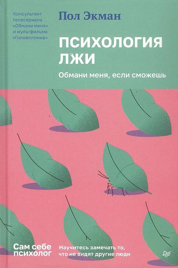 9785446141555_0 Психология лжи. Обмани меня, если сможешь. Пол Экман